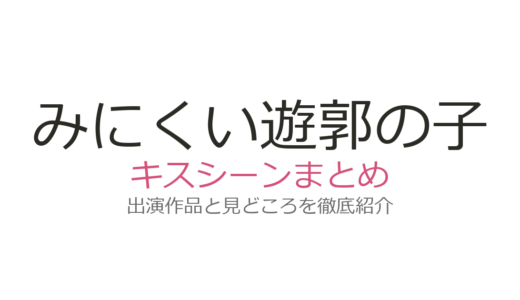 『みにくい遊郭の子』にキスシーンはある？相模とエソラの距離感が話題の理由を解説