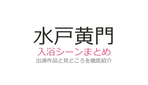 『水戸黄門』入浴シーンは由美かおるのお銀が名物！計204回の定番演出を解説
