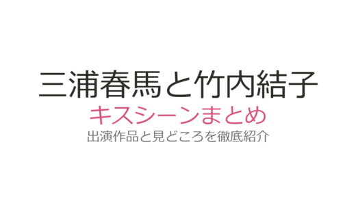 三浦春馬と竹内結子のキスシーンはコンフィデンスマンJP！ジェシーとラン・リウの名場面を解説