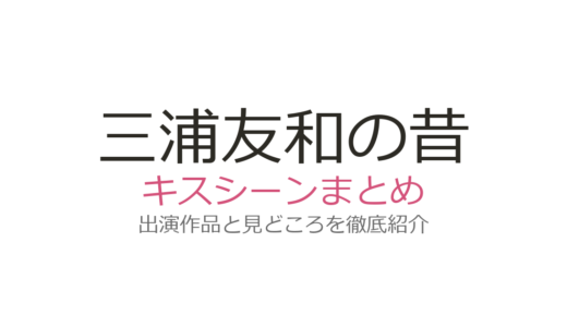 三浦友和の昔のキスシーンは山口百恵との『ふりむけば愛』が代表的！共演映画の魅力を解説