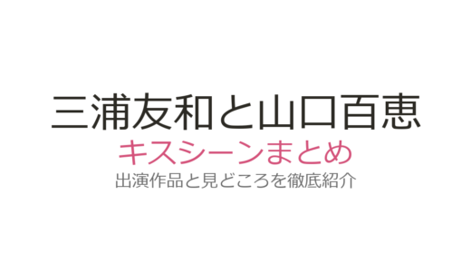 三浦友和と山口百恵のキスシーンまとめ！ハワイCMから『潮騒』『赤い疑惑』まで全解説