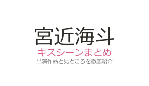 宮近海斗のキスシーンは葵わかなとのホンノウスイッチが衝撃！全2作品を解説