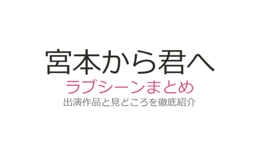 『宮本から君へ』ラブシーンは原作漫画にもある？映画版との違いと蒼井優の迫真演技を解説