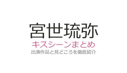 宮世琉弥のキスシーンは『スノードロップの初恋』朔弥の壁ドンが神！全4作品を徹底解説