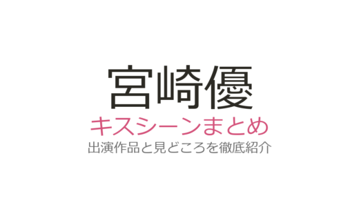 宮崎優のキスシーンは佐藤健との『グラスハート』第9話が圧巻！全2作品を解説