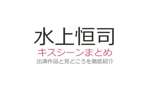 水上恒司のキスシーンは『ブギウギ』趣里との名場面が圧巻！主要作品を徹底解説