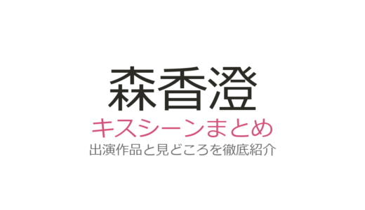 森香澄のキスシーンは『情事と事情』金子ノブアキとの初挑戦が話題！出演作まとめ