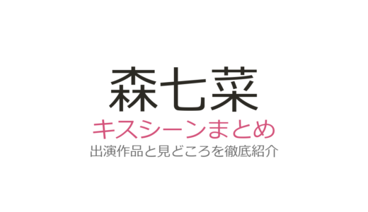森七菜のベッドシーンは映画『国宝』吉沢亮との共演が衝撃！キスシーン4作品まとめ