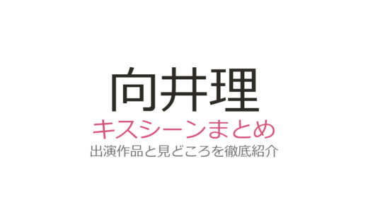 向井理のキスシーンは『ハングリー！』国仲涼子との共演が話題！4作品の見どころ
