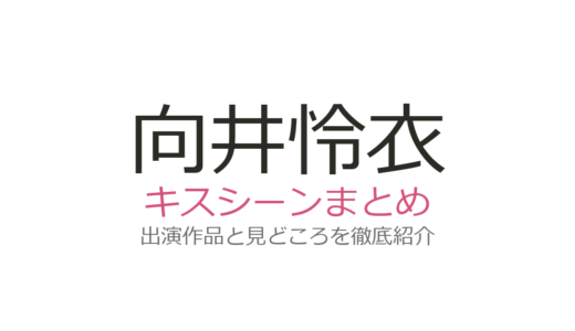 向井怜衣のキスシーンが話題！『救い、巣喰われ』など出演作と注目の理由を解説