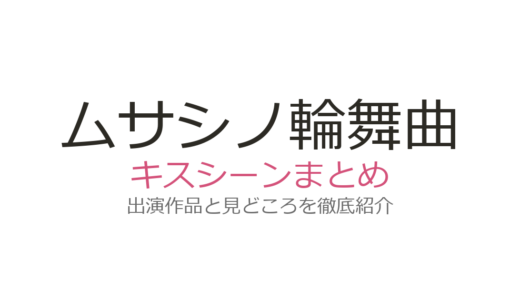 『ムサシノ輪舞曲』キスシーンは第1話から！正門良規×高梨臨の胸キュン名場面を全話解説