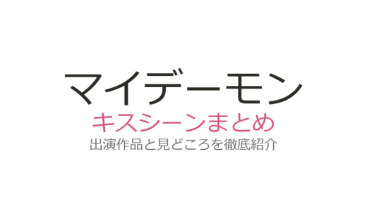 『マイデーモン』のキスシーンは第5話！証明写真ボックスでのソン・ガン×キム・ユジョンに悶絶