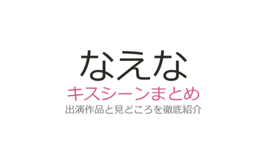 なえなののキスシーンはある？ドラマ出演が増える今後の可能性と出演作を紹介