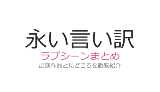 『永い言い訳』ラブシーンは冒頭の不倫場面！本木雅弘×黒木華の衝撃展開を解説