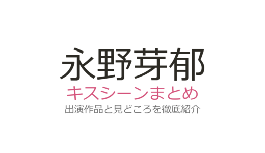 永野芽郁のキスシーンは『ひるなかの流星』の三角関係が切ない！見どころを解説