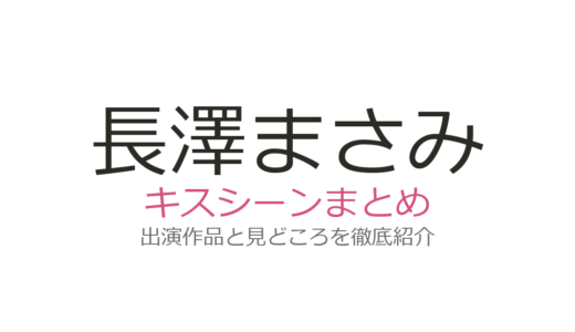 長澤まさみのキスシーンは『エルピス』鈴木亮平との濃厚演技が話題！全5作品を解説
