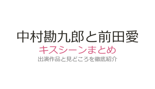 中村勘九郎と前田愛のキスシーンは『光の帝国』！馴れ初めとなったファーストキスの秘話