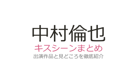中村倫也のキスシーンがある作品5選！『凪のお暇』ゴンのベッドシーンから『恋あた』最終話まで