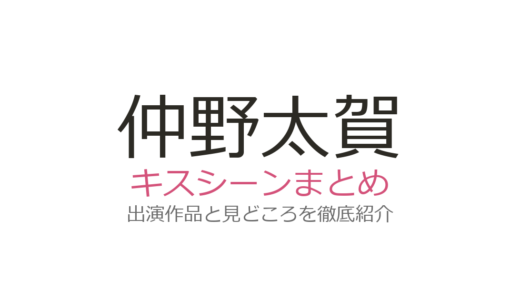 仲野太賀のキスシーンは恋あたの不意打ちキスが衝撃！新宿野戦病院など全3作品まとめ