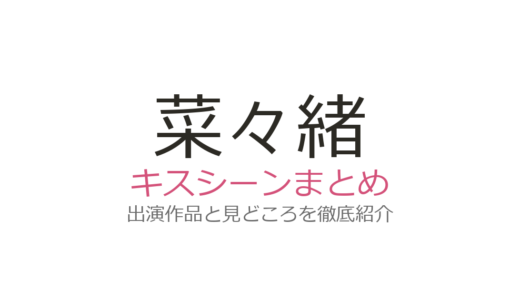 菜々緒のキスシーンは鈴木伸之との『忍者に結婚は難しい』が衝撃！4作品を徹底紹介