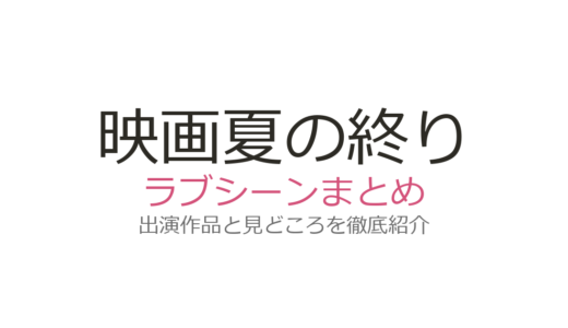 映画『夏の終り』のラブシーンは？満島ひかり×綾野剛×小林薫の三角関係を徹底解説