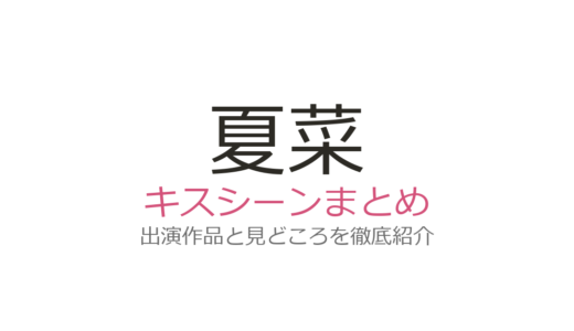 夏菜のキスシーンの相手は？風間俊介や桐山漣との話題作を徹底解説