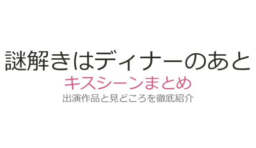 『謎解きはディナーのあとで』にキスシーンはある？影山と麗子の関係性を徹底解説