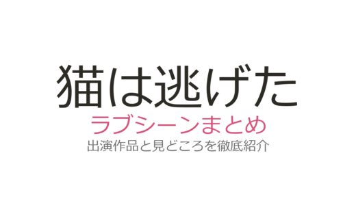 『猫は逃げた』のラブシーンはR15+ならでは！今泉力哉×城定秀夫が描く大人の恋愛劇