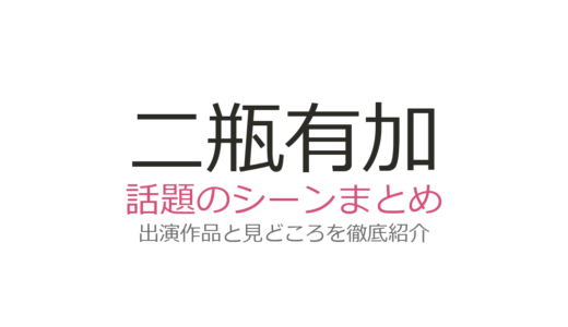 二瓶有加のベッドシーンは『10000いいねのカラダ』が話題！大胆演技の魅力に迫る