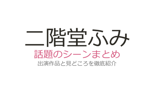 二階堂ふみのベッドシーンは『Eye Love You』第2話が話題！『リバーズ・エッジ』の体当たり演技も解説