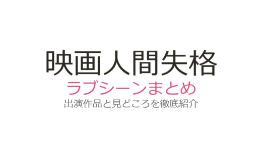 映画『人間失格』ラブシーンを徹底解説！小栗旬と沢尻エリカ・二階堂ふみの退廃美あふれる話題シーン