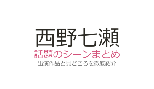 西野七瀬にベッドシーンはある？『電影少女』『恋は光』など話題の演技シーンを解説