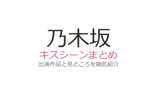 乃木坂のキスシーンはある？グループ全体では確認しづらい理由と探し方を解説