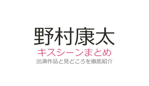 野村康太のキスシーンは『ディアマイベイビー』第5話・第6話！中村ゆりかとの話題シーンを解説
