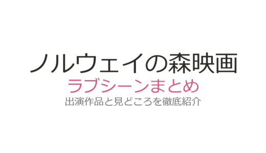 『ノルウェイの森』映画のラブシーンは直子の誕生日！松山ケンイチ×菊地凛子の名演を解説