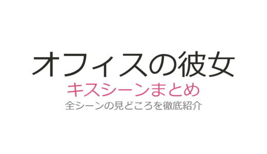 『オフィスの彼女』ベッドシーンは何話？海外出張の一夜と第14話キスシーンを解説