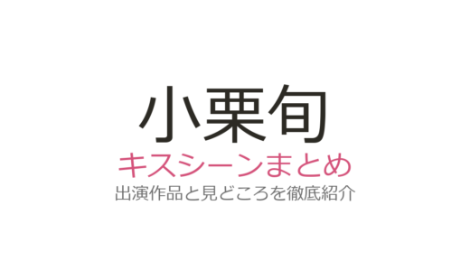 小栗旬のラブシーン・キスシーン特集！『人間失格』沢尻エリカとの衝撃共演から最新作まで