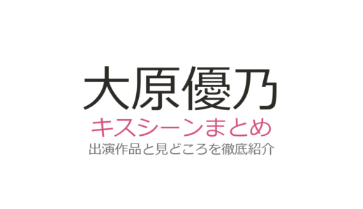 大原優乃のキスシーンは『あせとせっけん』佐藤寛太との初ラブシーンが必見！全2作品を解説