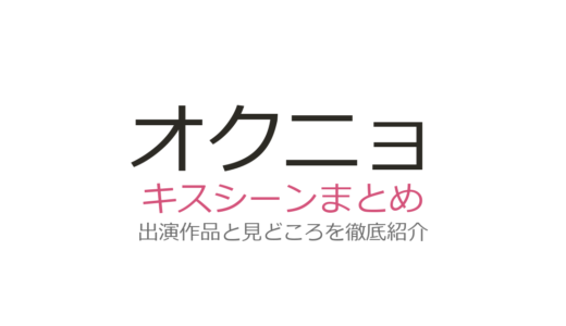 『オクニョ』にキスシーンはある？結婚の結末とテウォンとの関係を解説