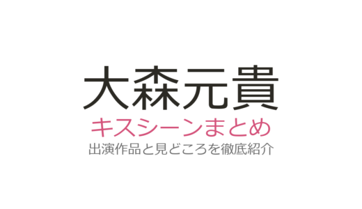 大森元貴にキスシーンはある？『あんぱん』『真相をお話しします』出演シーンを調査