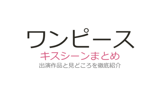 『ワンピース』キスシーンはアニメ第877話！サンジとプリンの切ない別れのキスを解説