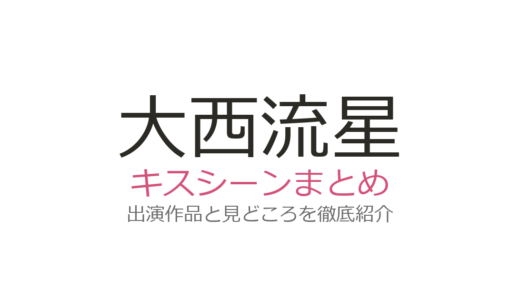 大西流星のキスシーンは『紅さすライフ』で3回！全3作品の相手役と話数まとめ