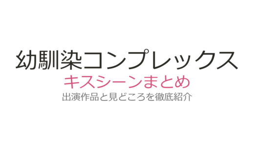 『幼馴染コンプレックス』キスシーンは第6話！ハヌルとミンギの関係が変わる瞬間を解説