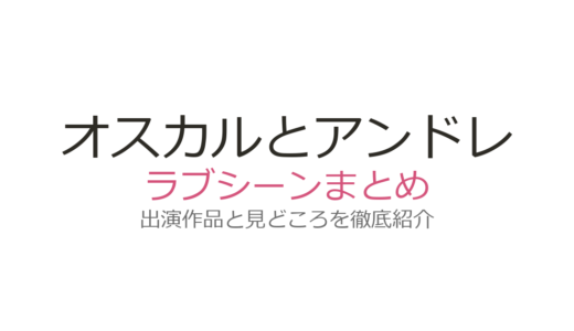 オスカルとアンドレのラブシーンは原作何巻？アニメ「夜こめ」第37話の名場面を解説
