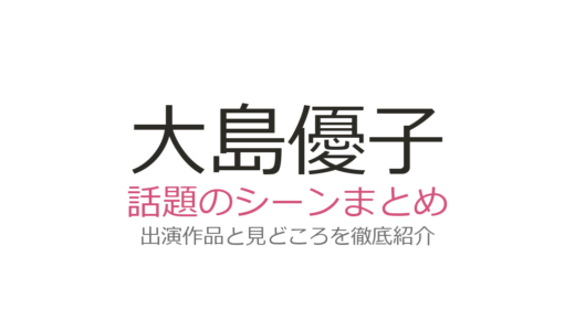 大島優子のベッドシーンは『生きちゃった』『女子高生に殺されたい』が話題！体当たり演技の魅力