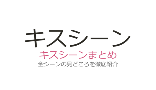 【推しの子】キスシーンは何話？アクア×あかね・ルビーの全3シーンを徹底解説
