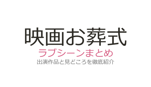 映画『お葬式』のラブシーンは山崎努と高瀬春奈の林中の密会！伊丹十三が描いた生と死の対比を解説