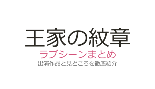 『王家の紋章』のラブシーンは何巻？メンフィスとキャロルの時空を超えた恋愛名場面を解説