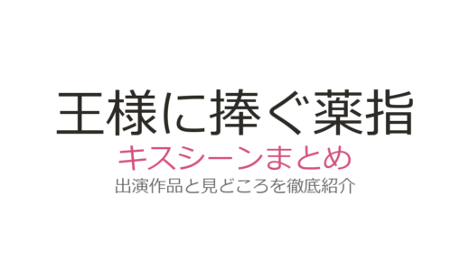 『王様に捧ぐ薬指』キスシーンは第1話から！橋本環奈×山田涼介の胸キュン名場面まとめ
