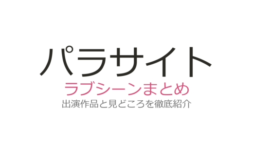 『パラサイト』ラブシーンの意味とは？時計回り・ドラッグの伏線を徹底考察